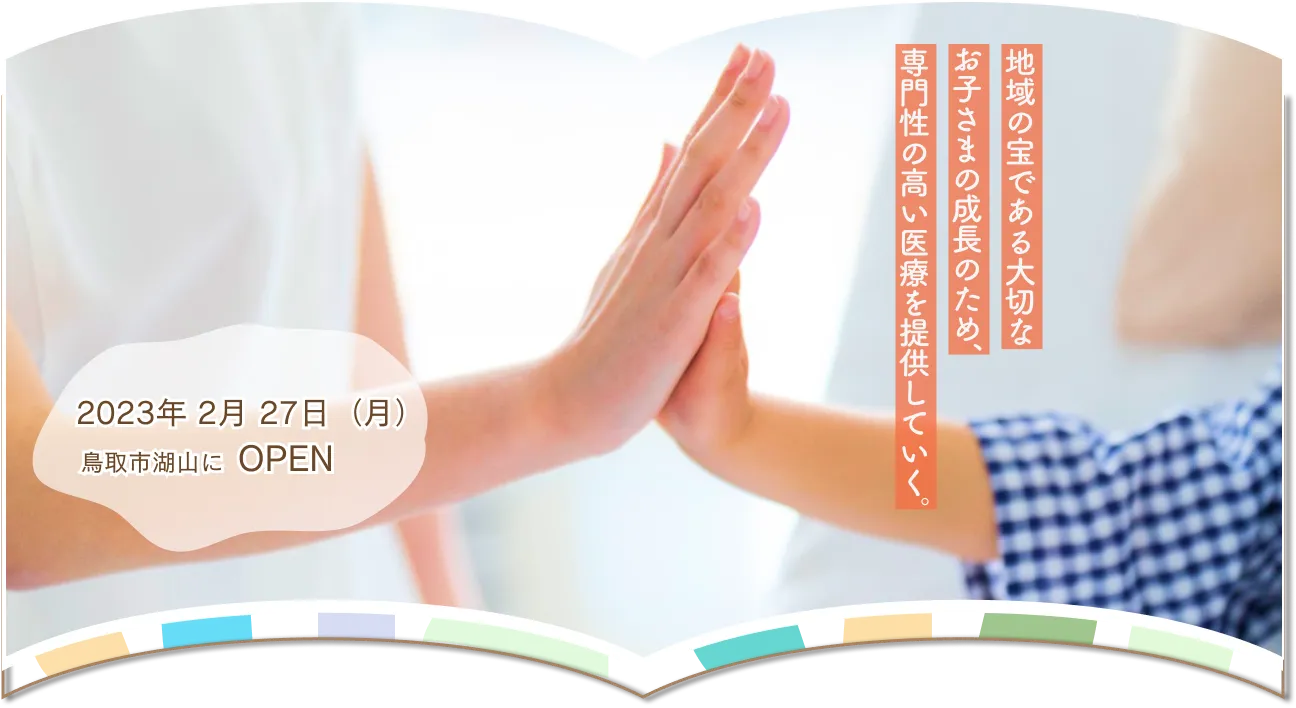 スライド１枚目です。地域の宝である大切なお子さまの成長のため専門性の高い医療を提供していきます。